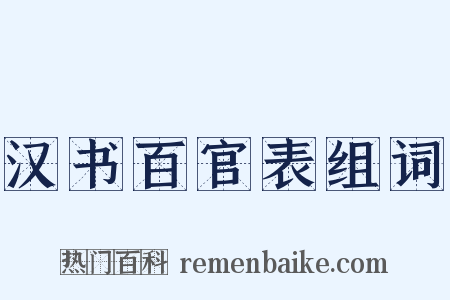 汉书百官表组词是什么意思的图片